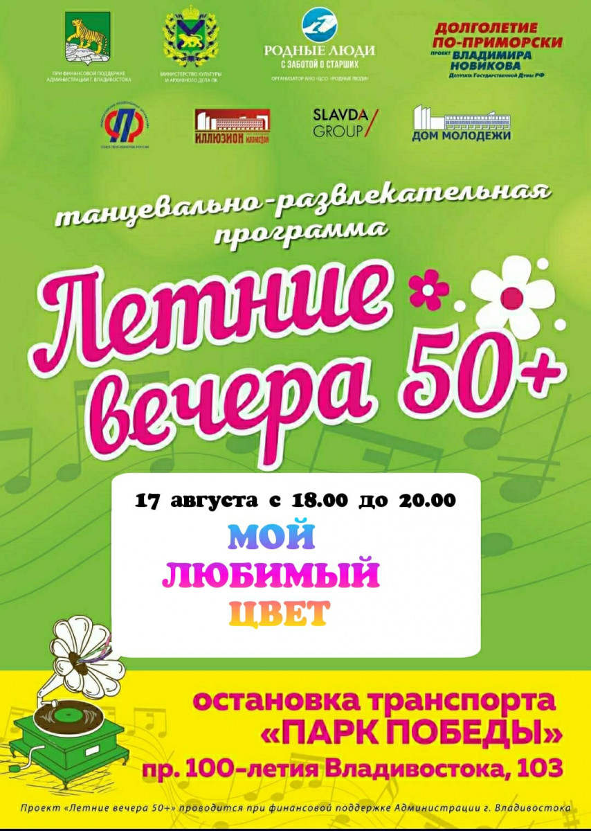 Летние вечера 50+